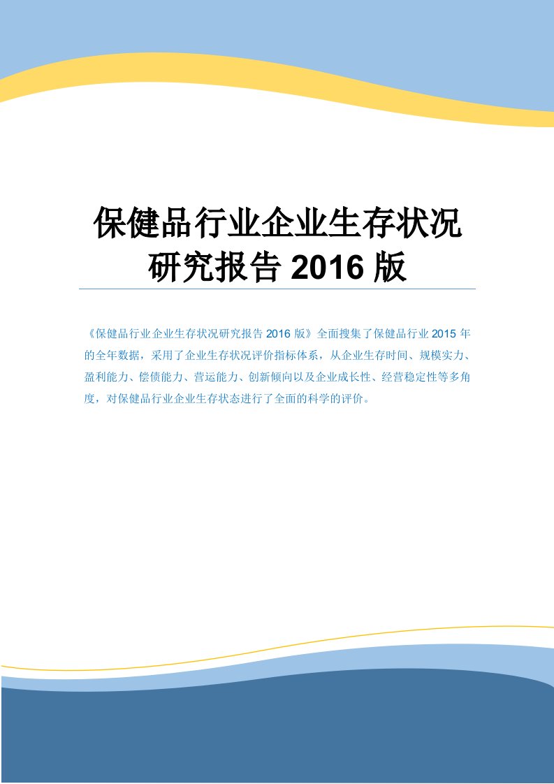 保健品行业企业生存状况研究报告2016版