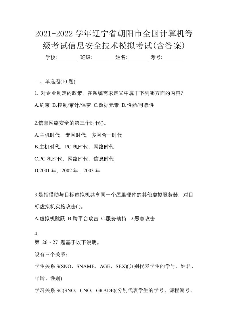 2021-2022学年辽宁省朝阳市全国计算机等级考试信息安全技术模拟考试含答案