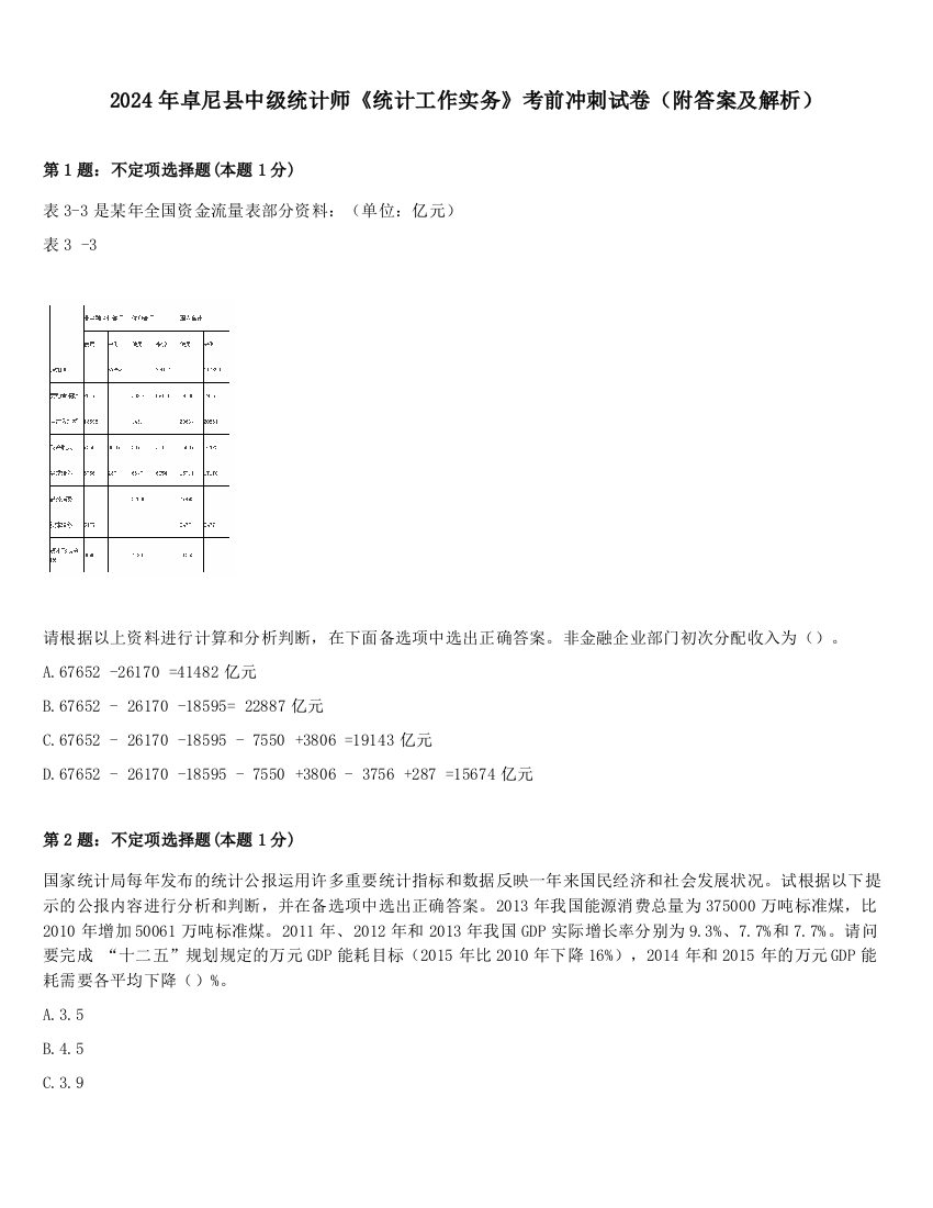 2024年卓尼县中级统计师《统计工作实务》考前冲刺试卷（附答案及解析）