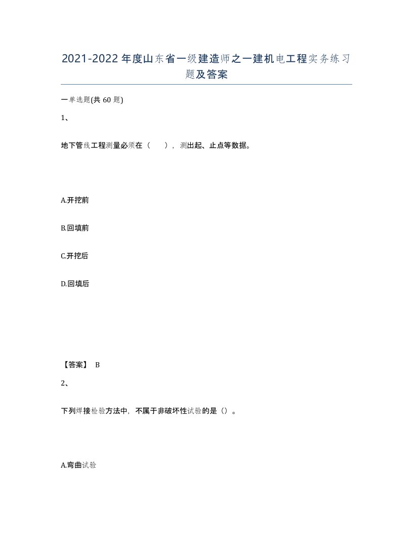 2021-2022年度山东省一级建造师之一建机电工程实务练习题及答案