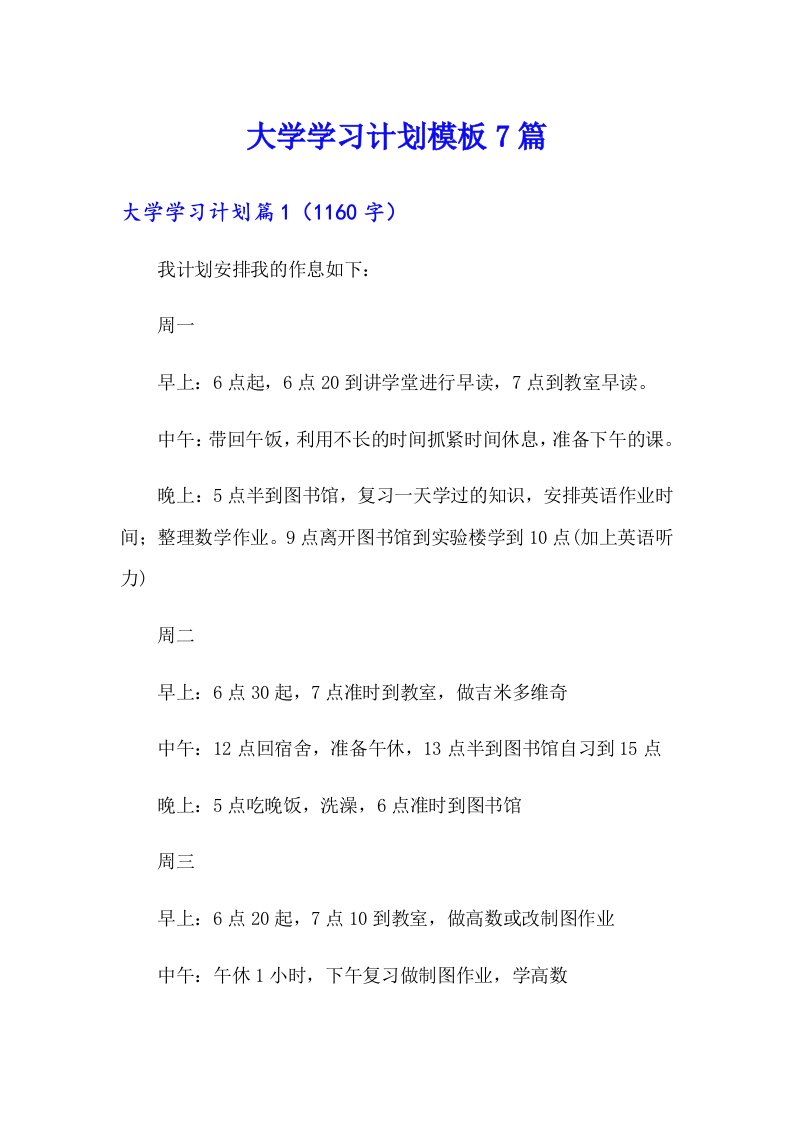 大学学习计划模板7篇