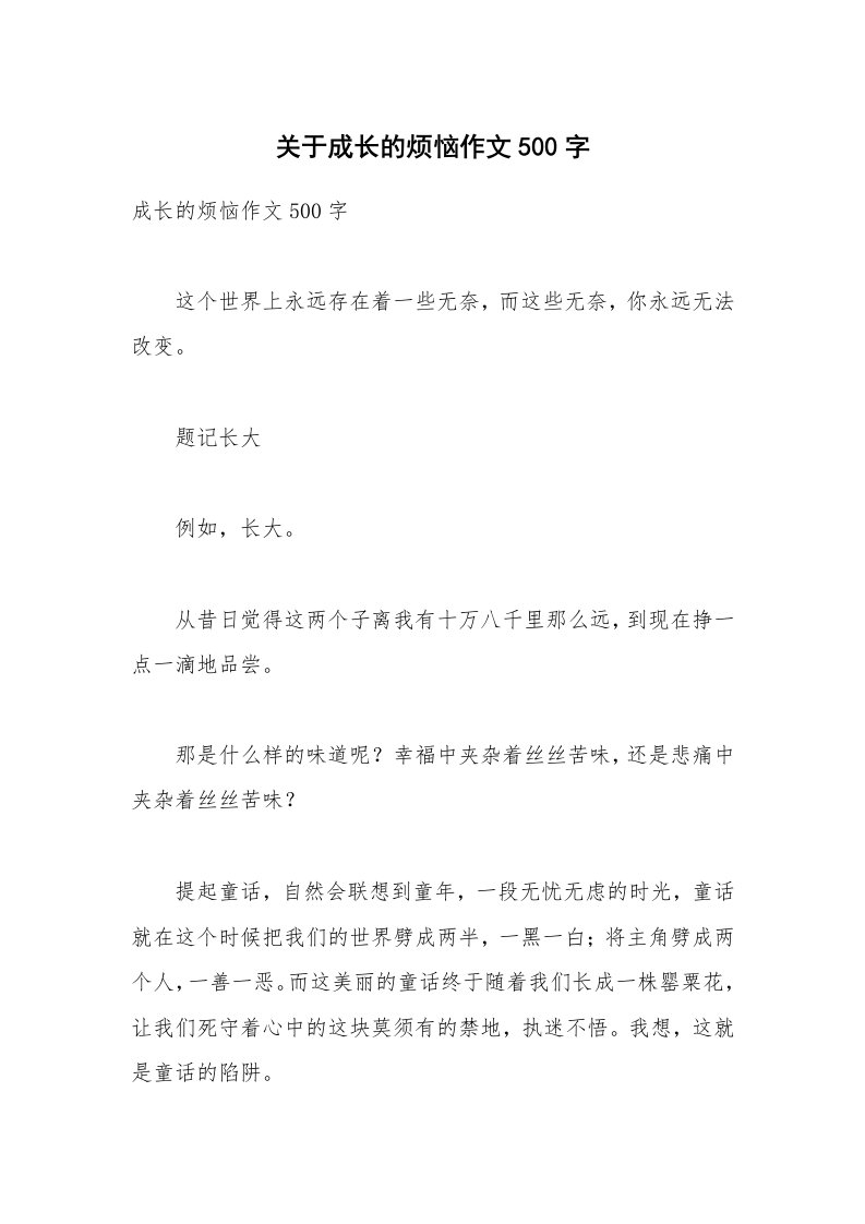 关于成长的烦恼作文500字_1