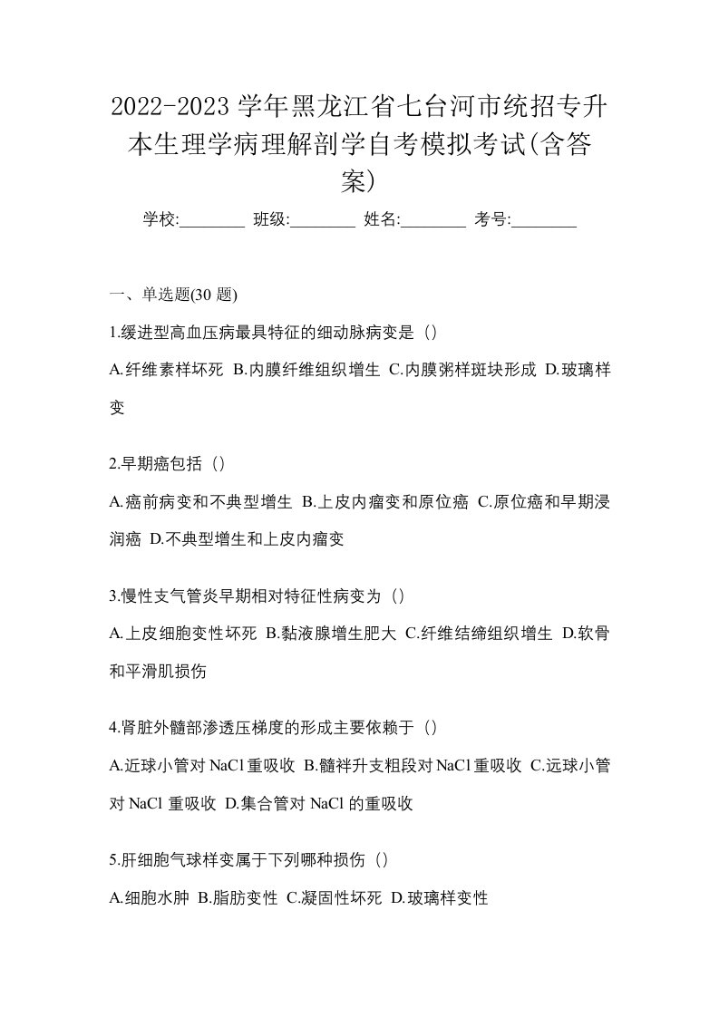 2022-2023学年黑龙江省七台河市统招专升本生理学病理解剖学自考模拟考试含答案