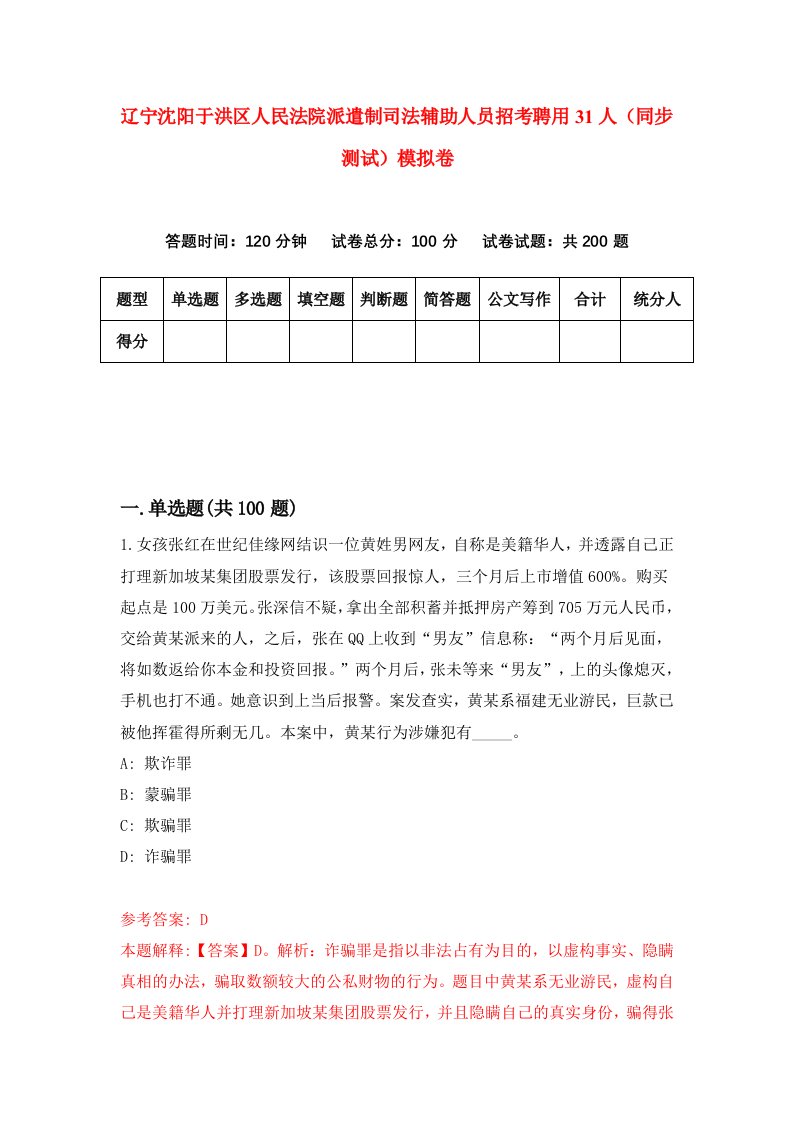 辽宁沈阳于洪区人民法院派遣制司法辅助人员招考聘用31人同步测试模拟卷第77版