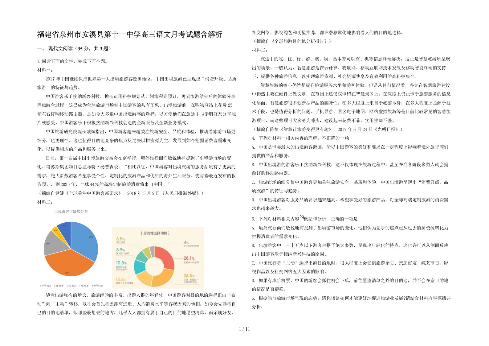 福建省泉州市安溪县第十一中学高三语文月考试题含解析