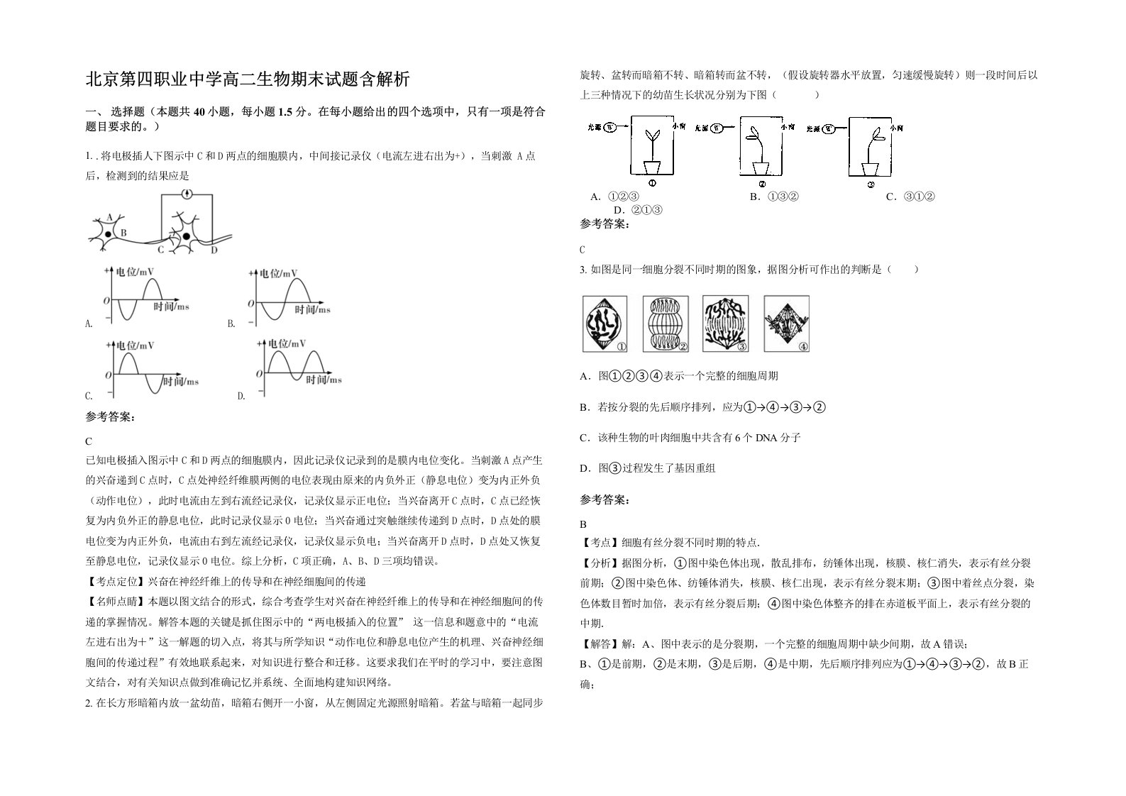 北京第四职业中学高二生物期末试题含解析