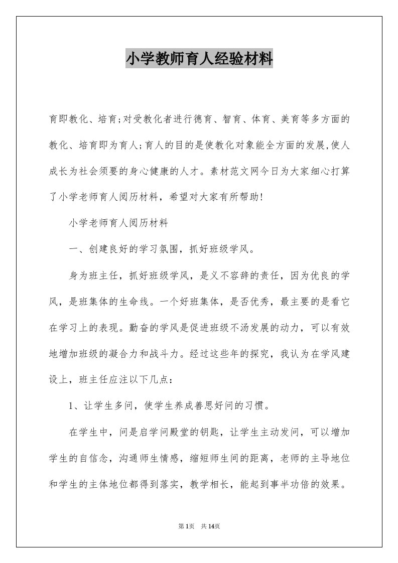 小学教师育人经验材料