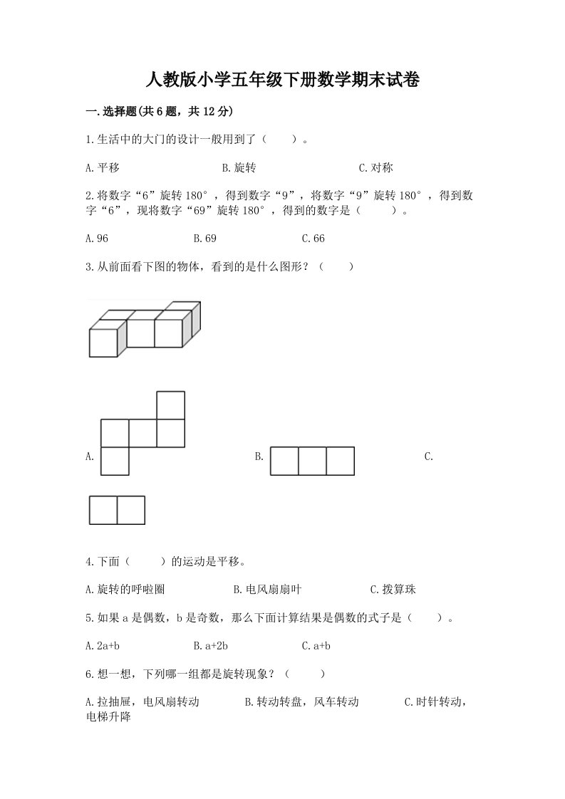 人教版小学五年级下册数学期末试卷精品（历年真题）