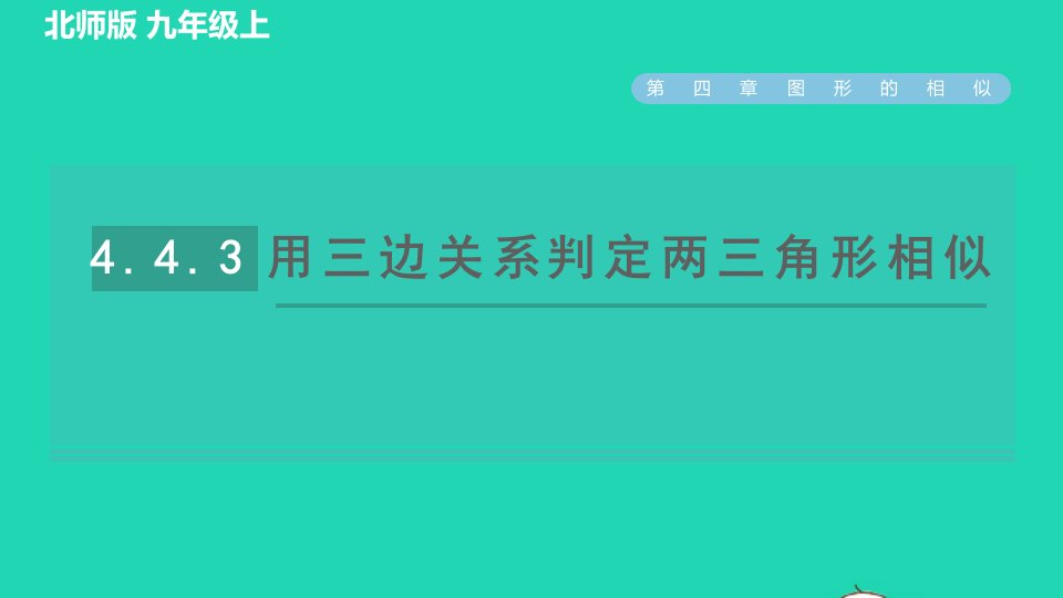 2021秋九年级数学上册第四章图形的相似4探索三角形相似的条件4.4.3用三边关系判定两三角形相似习题课件新版北师大版