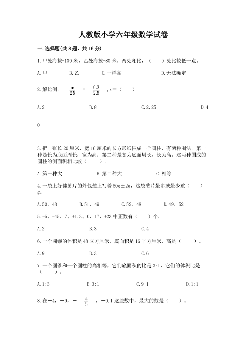 人教版小学六年级数学试卷及完整答案1套