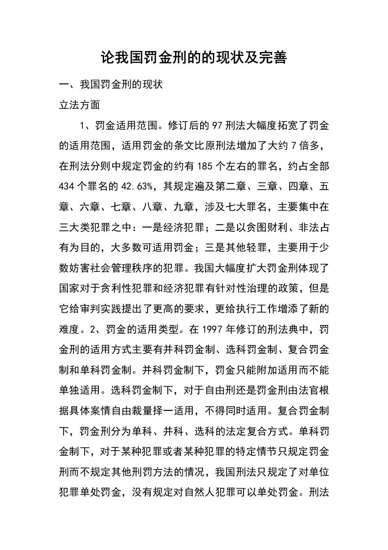 论我国罚金刑的的现状及完善