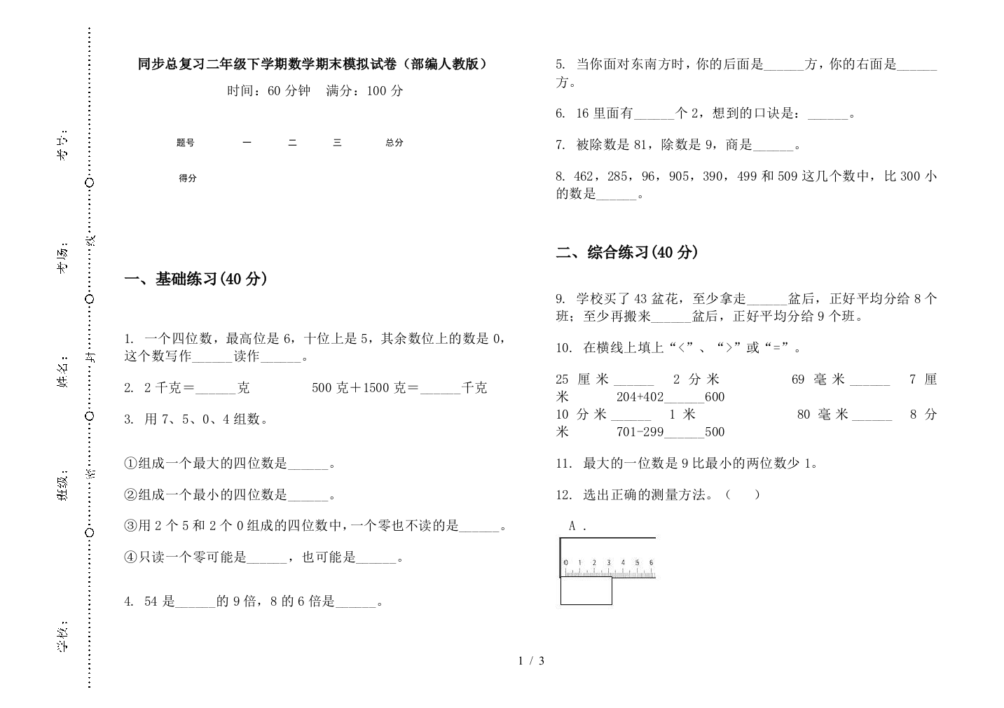 同步总复习二年级下学期数学期末模拟试卷(部编人教版)