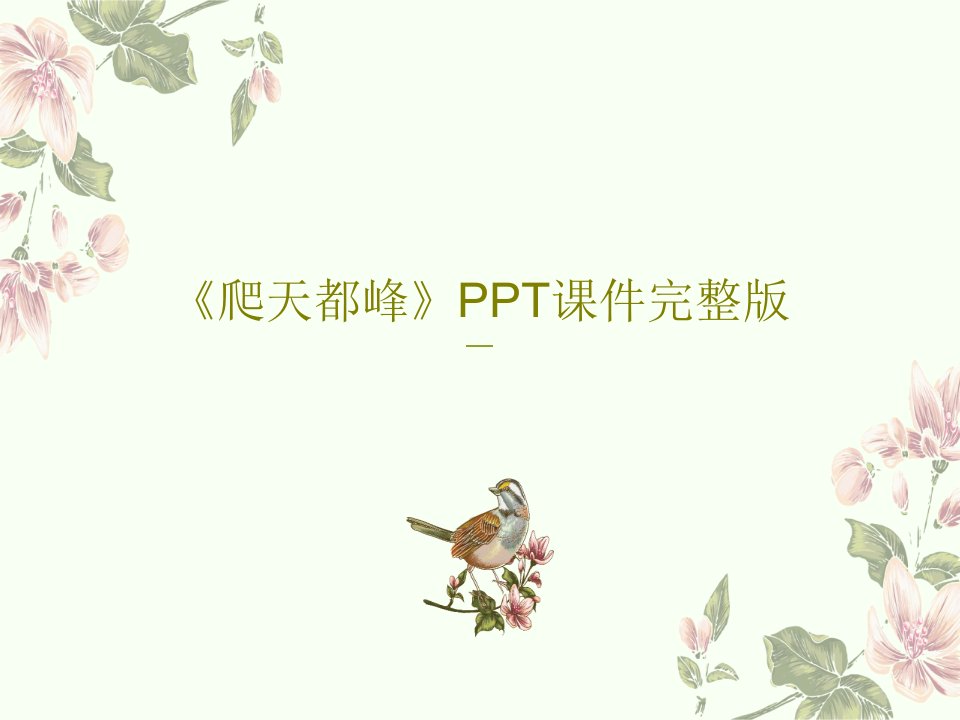 《爬天都峰》PPT课件完整版PPT文档共56页