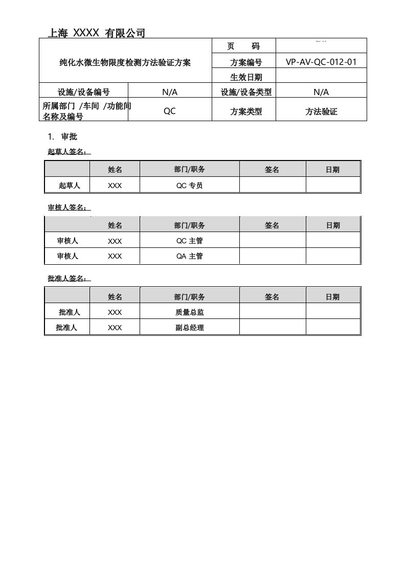 版中国药典纯化水微生物限度检测方法验证方案