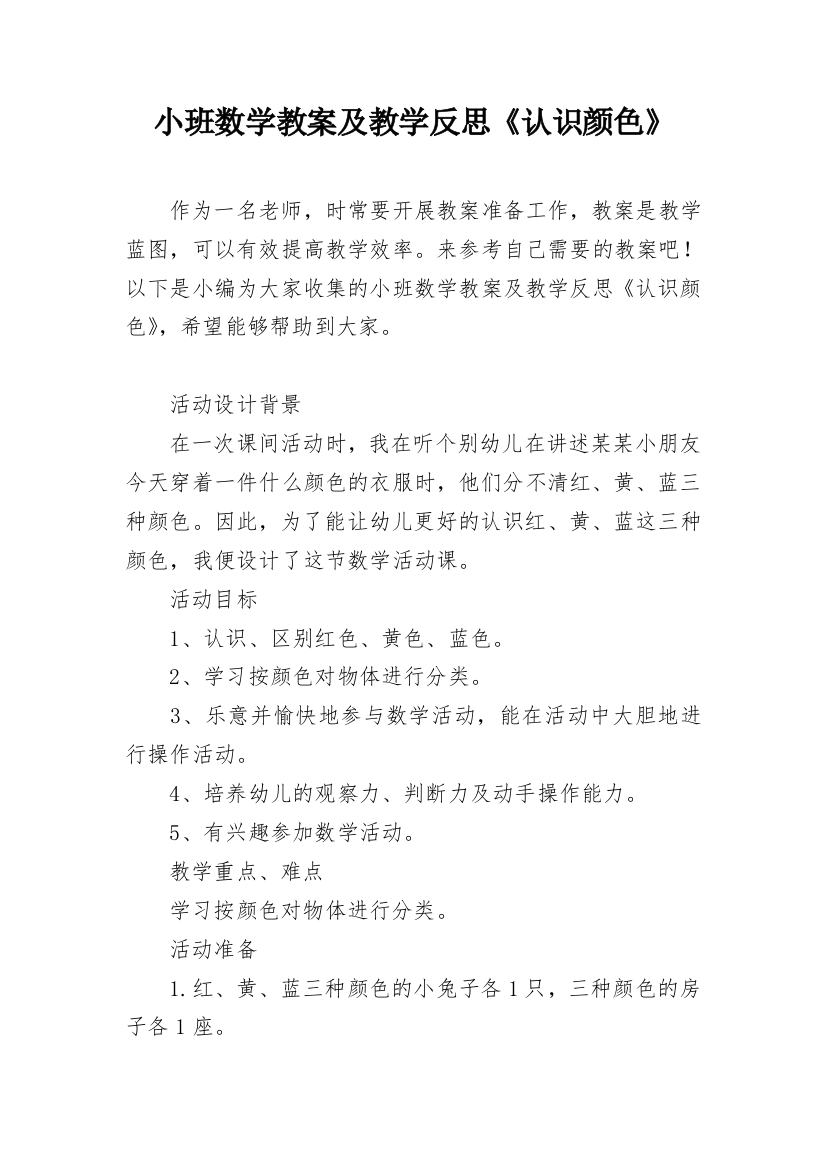 小班数学教案及教学反思《认识颜色》