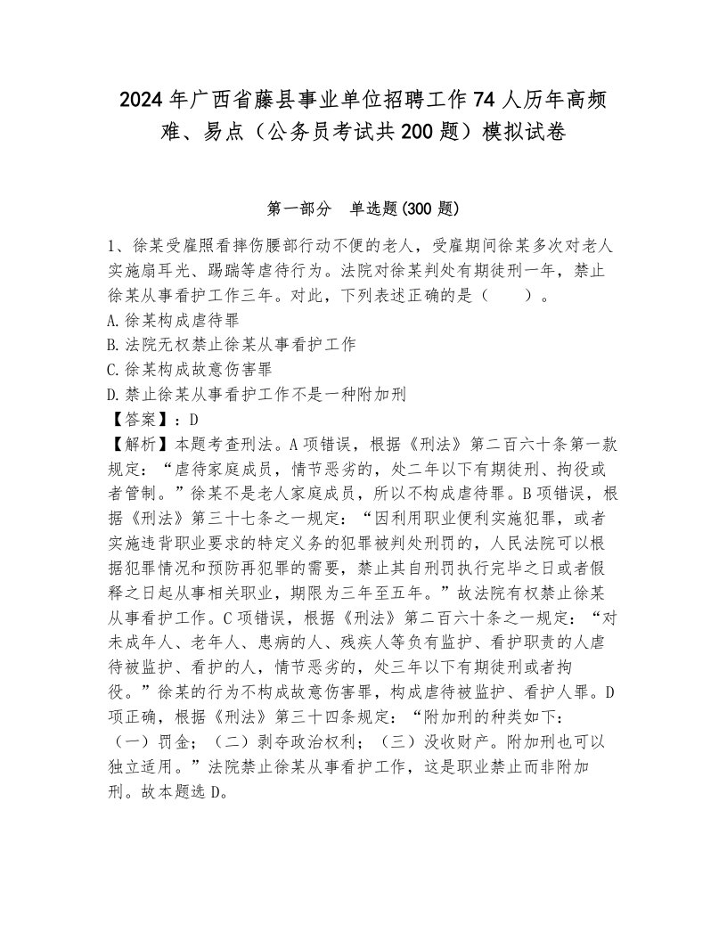 2024年广西省藤县事业单位招聘工作74人历年高频难、易点（公务员考试共200题）模拟试卷加解析答案