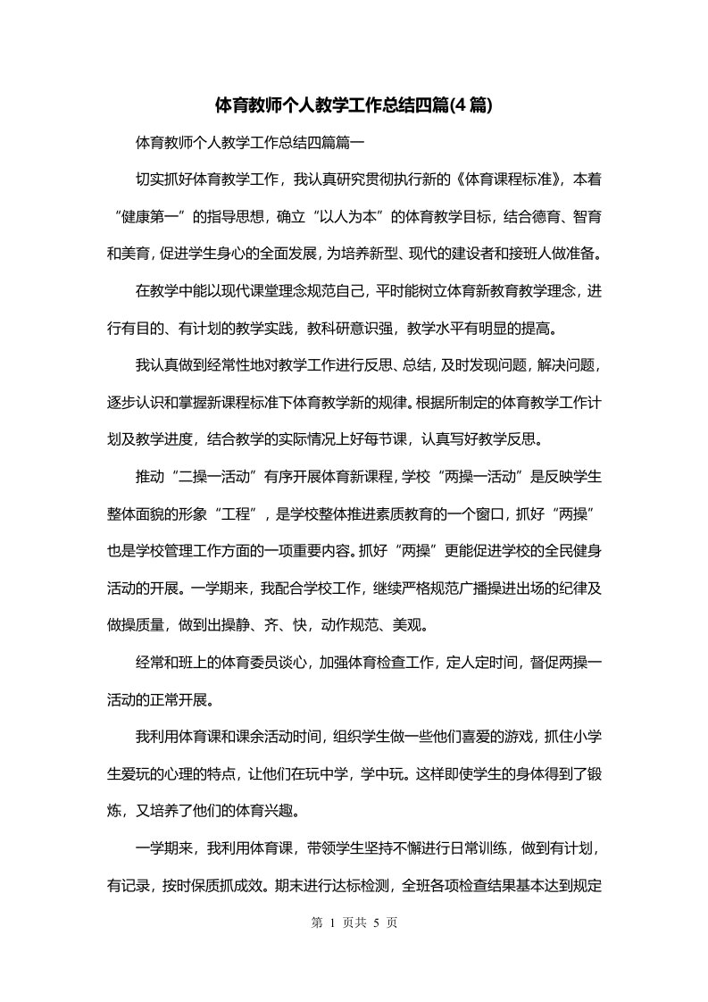 体育教师个人教学工作总结四篇4篇