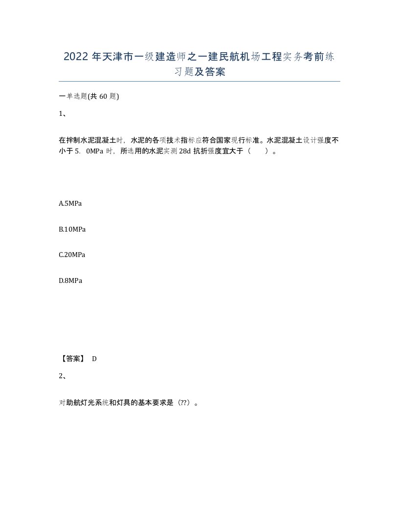 2022年天津市一级建造师之一建民航机场工程实务考前练习题及答案