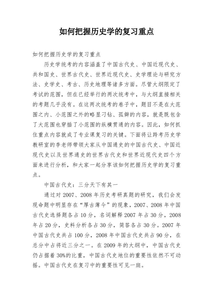 如何把握历史学的复习重点