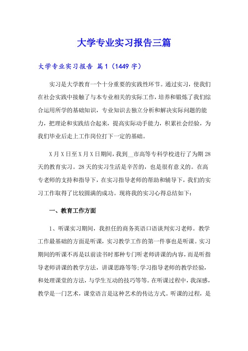 大学专业实习报告三篇