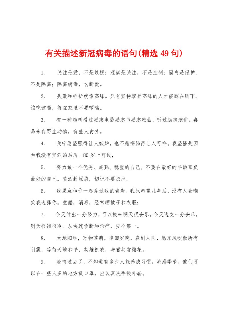 有关描述新冠病毒的语句(精选49句)