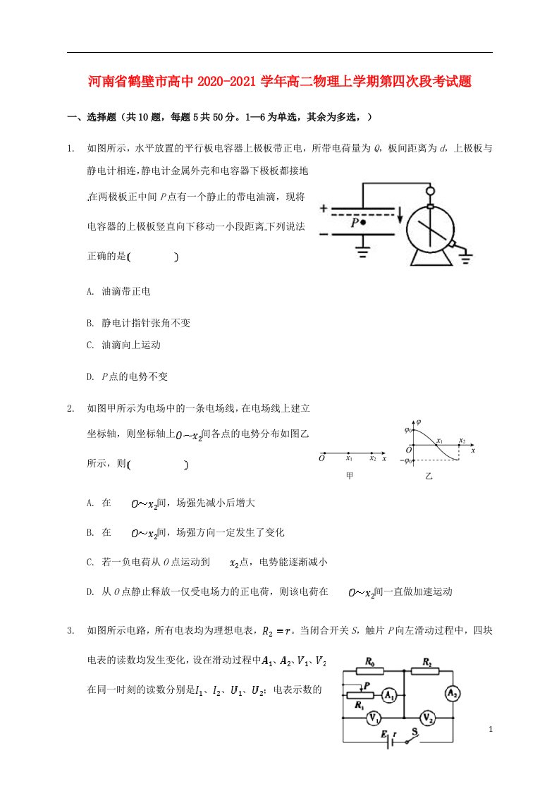 河南省鹤壁市高中2020_2021学年高二物理上学期第四次段考试题