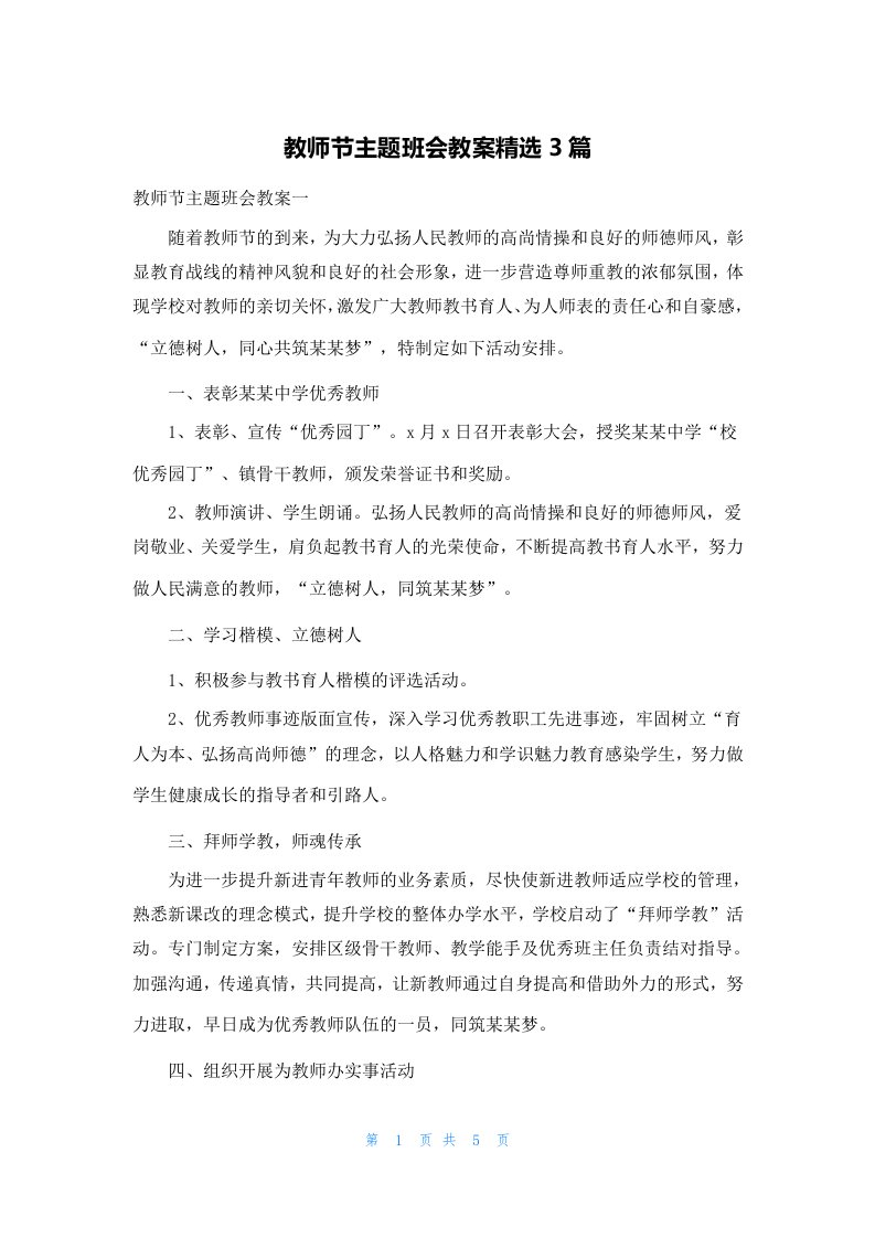 教师节主题班会教案精选3篇