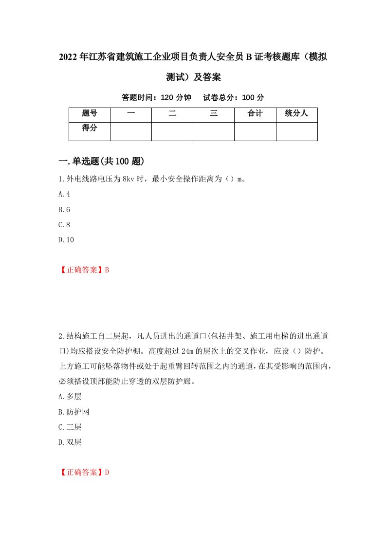 2022年江苏省建筑施工企业项目负责人安全员B证考核题库模拟测试及答案第52期