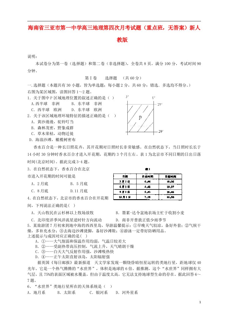 海南省三亚市第一中学高三地理第四次月考试题（重点班，无答案）新人教版