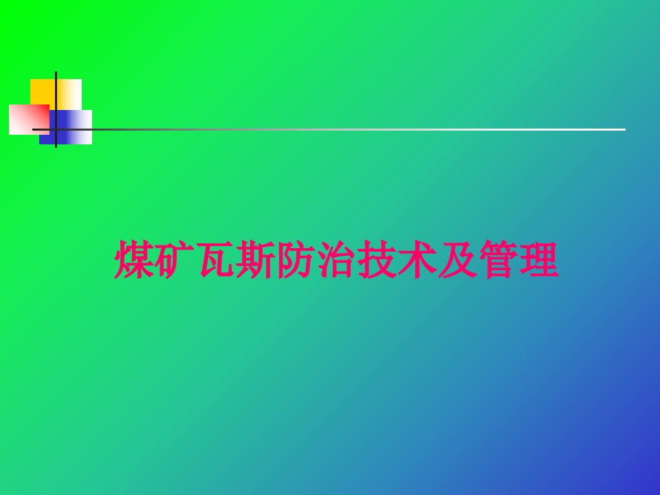 煤矿瓦斯防治技术及管理