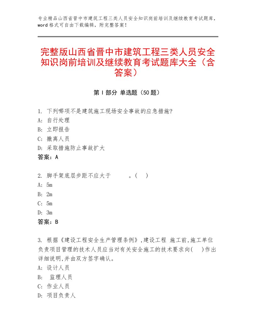 完整版山西省晋中市建筑工程三类人员安全知识岗前培训及继续教育考试题库大全（含答案）