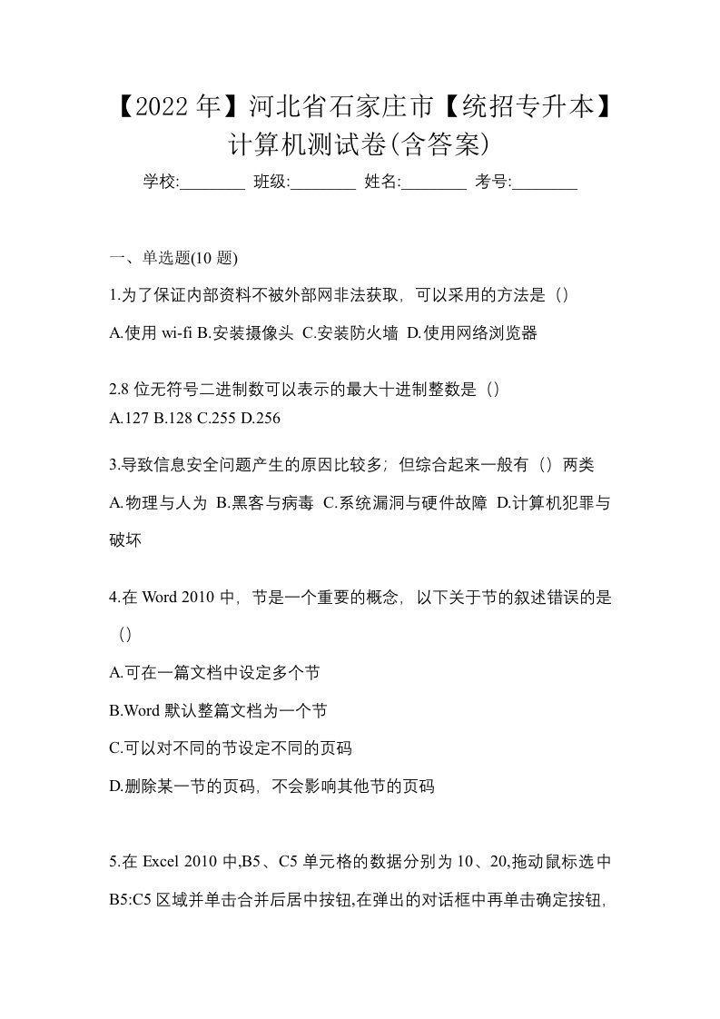 2022年河北省石家庄市统招专升本计算机测试卷含答案