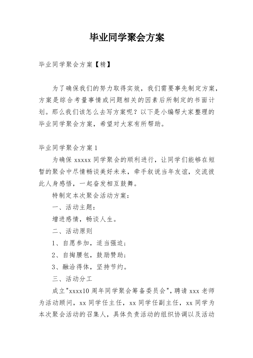 毕业同学聚会方案_1