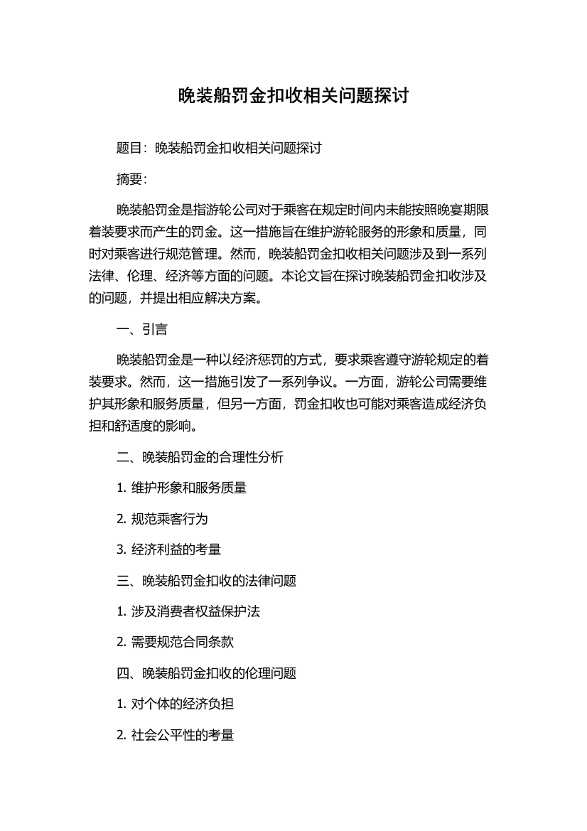 晚装船罚金扣收相关问题探讨