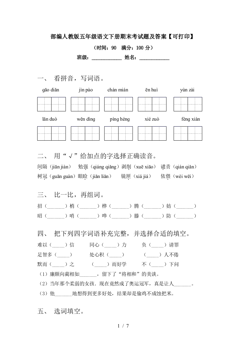 部编人教版五年级语文下册期末考试题及答案【可打印】