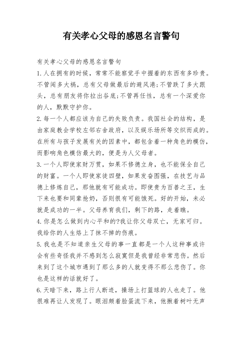 有关孝心父母的感恩名言警句