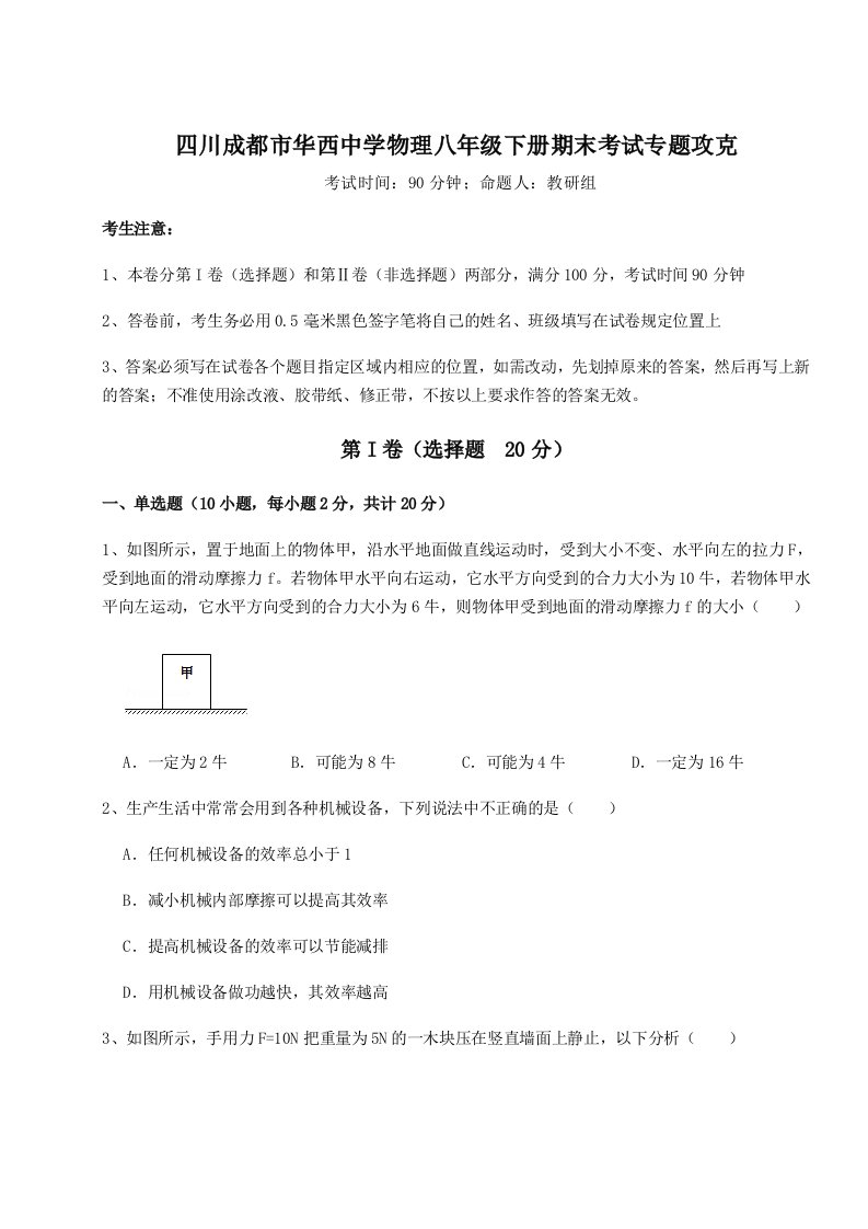 重难点解析四川成都市华西中学物理八年级下册期末考试专题攻克试题（含详解）