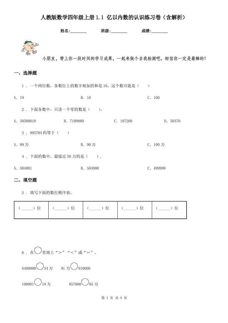 人教版数学四年级上册1.1