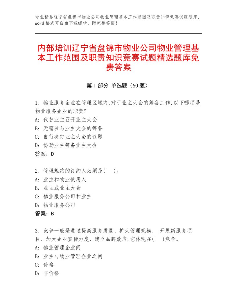 内部培训辽宁省盘锦市物业公司物业管理基本工作范围及职责知识竞赛试题精选题库免费答案