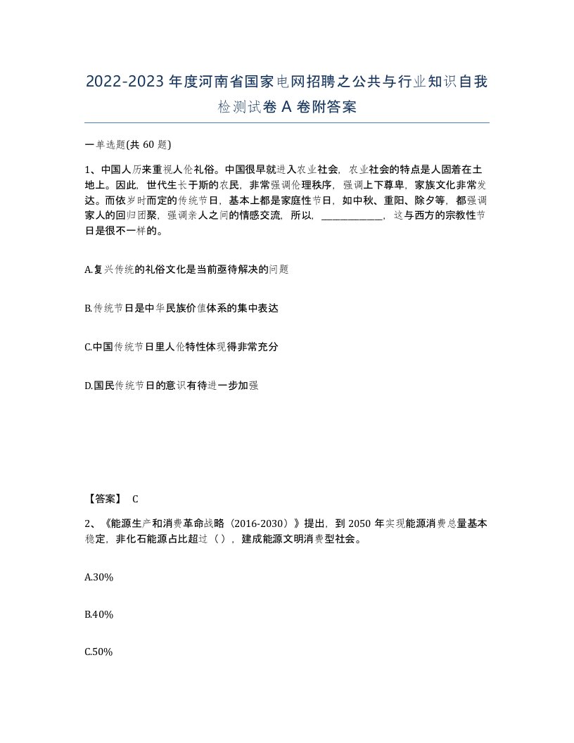 2022-2023年度河南省国家电网招聘之公共与行业知识自我检测试卷A卷附答案