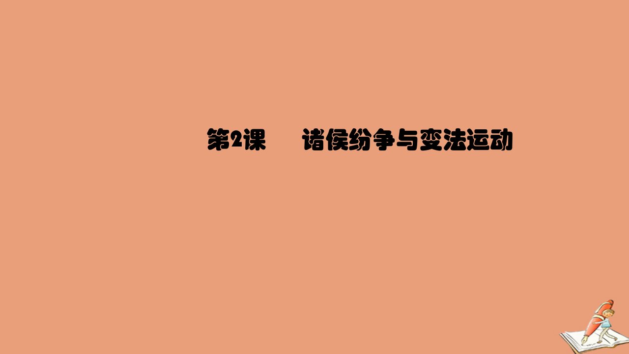 新教材高中历史第一单元从中华文明起源到秦汉统一多民族封建国家的建立与巩固第2课诸侯纷争与变法运动2教学课件新人教版必修中外历史纲要上