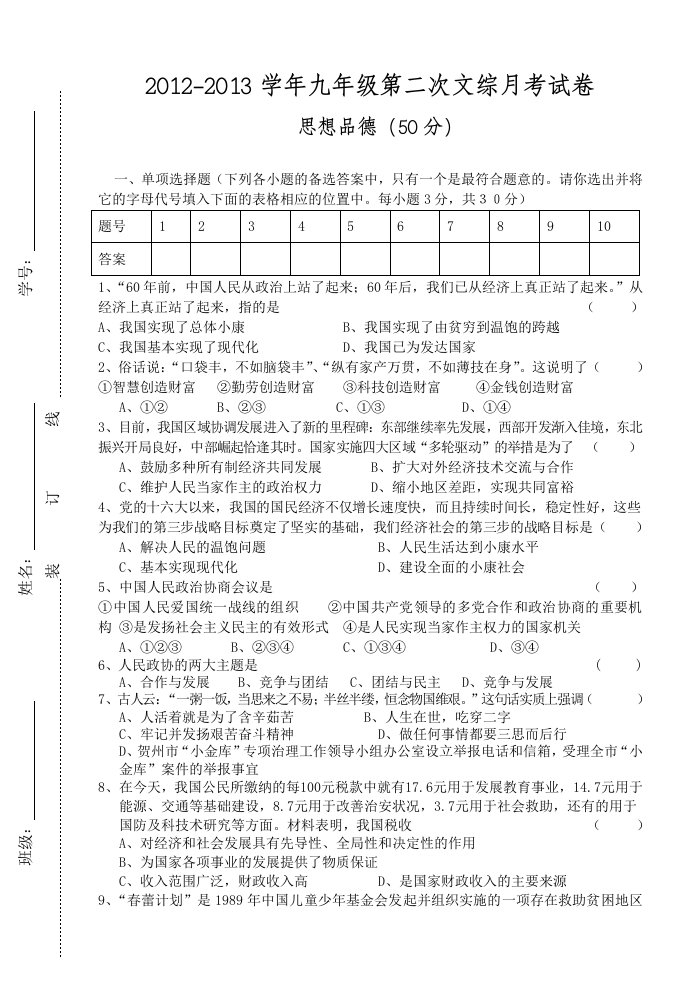 2012-2013学年九年级思想品德第二次检测题