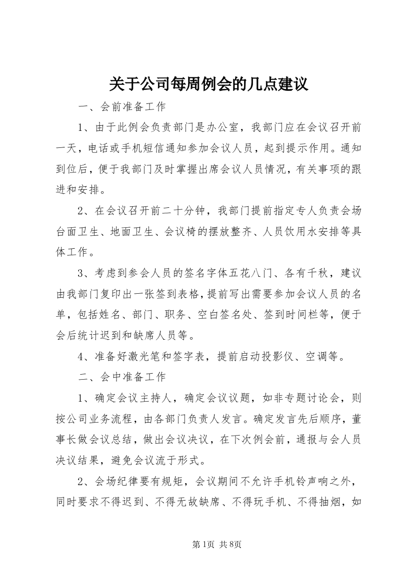 关于公司每周例会的几点建议