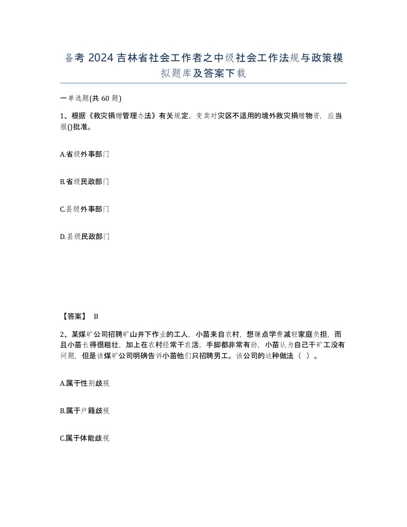 备考2024吉林省社会工作者之中级社会工作法规与政策模拟题库及答案