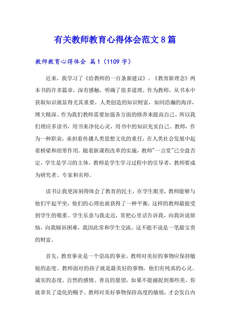 有关教师教育心得体会范文8篇