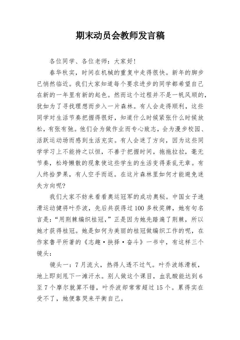 期末动员会教师发言稿