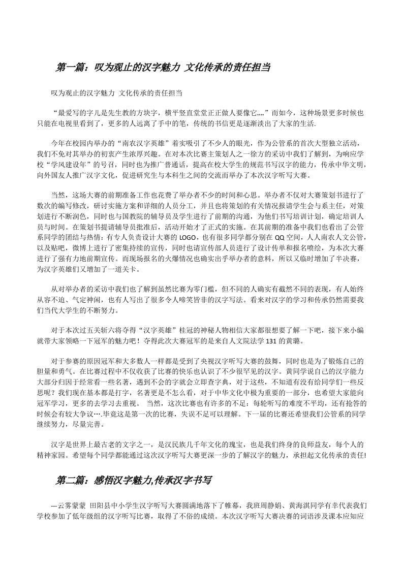 叹为观止的汉字魅力文化传承的责任担当[修改版]