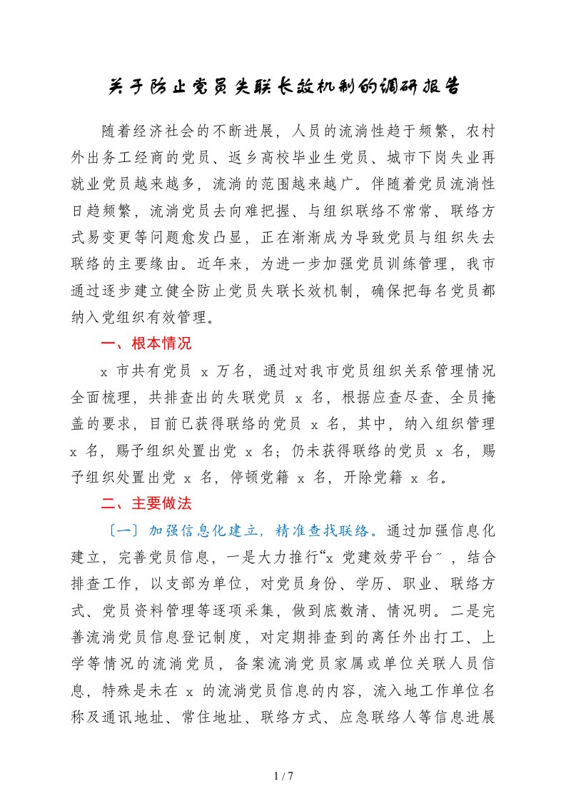 关于防止党员失联长效机制的调研报告