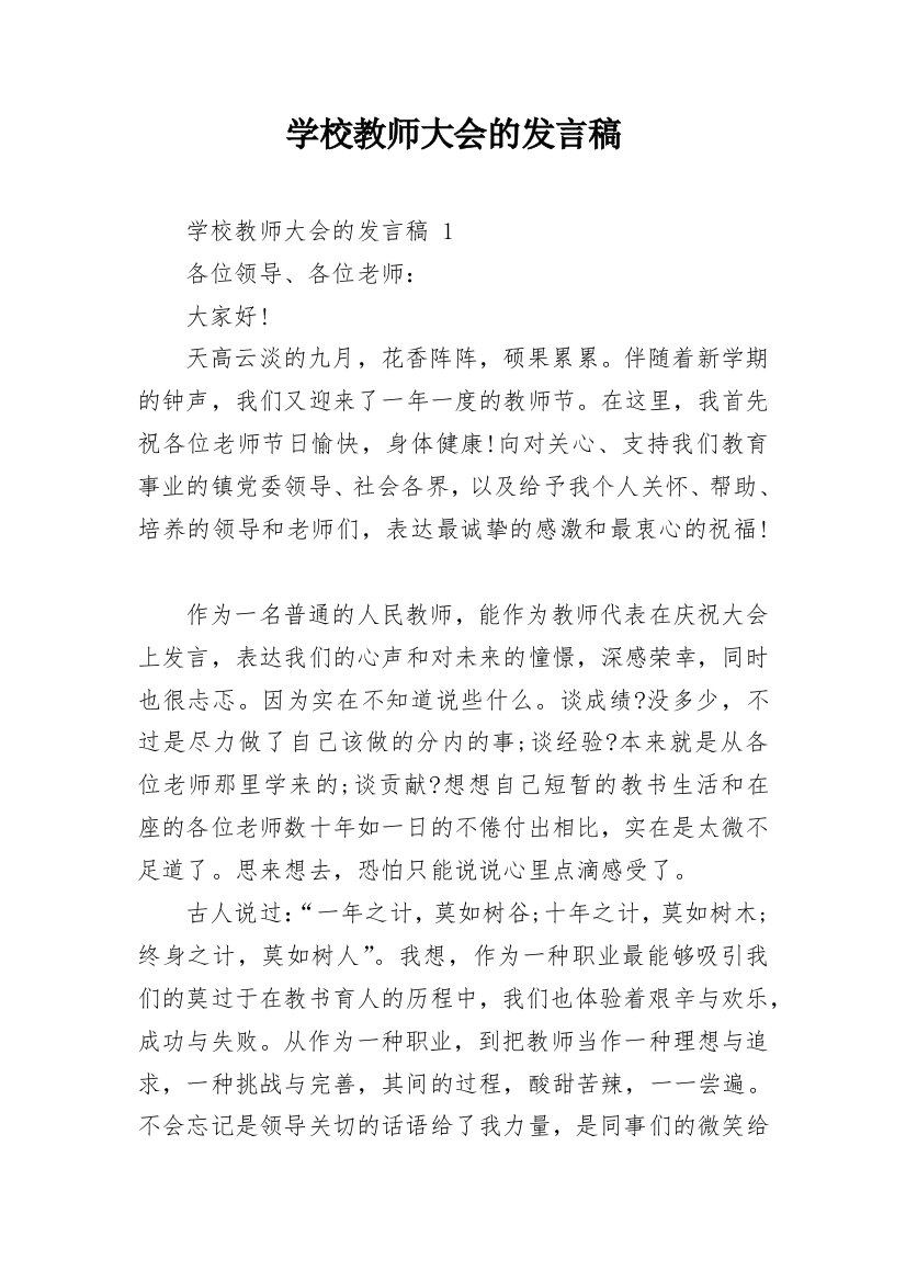 学校教师大会的发言稿