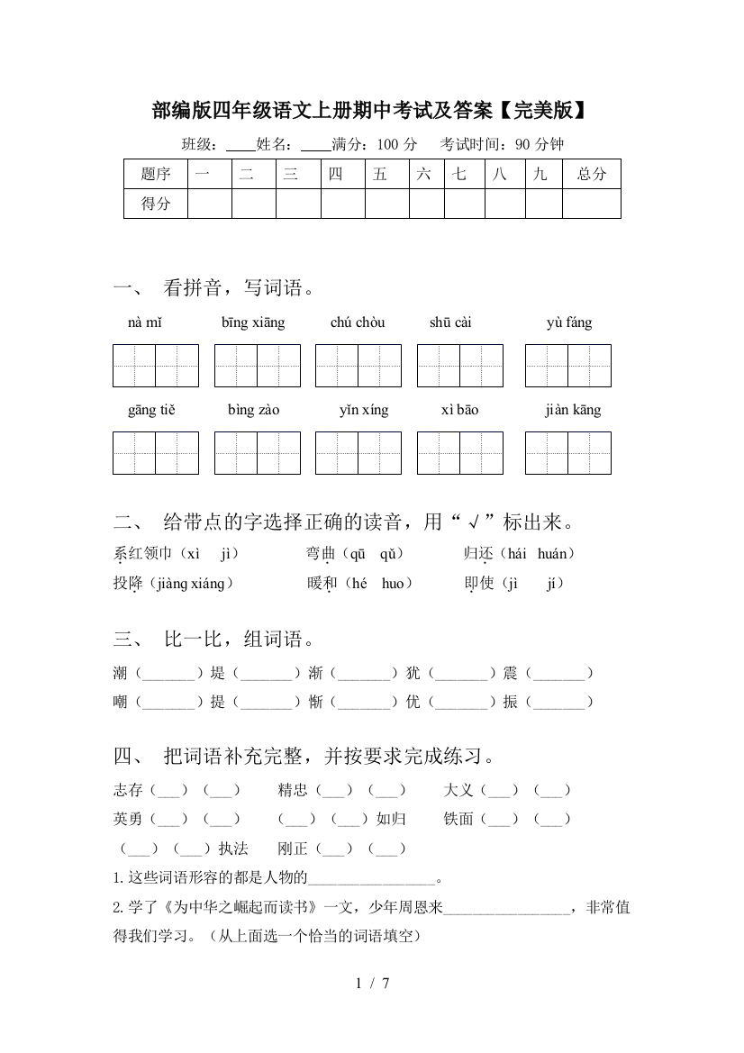 部编版四年级语文上册期中考试及答案【完美版】